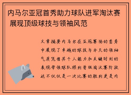 内马尔亚冠首秀助力球队进军淘汰赛 展现顶级球技与领袖风范