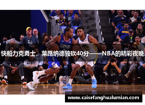 快船力克勇士，莱昂纳德独砍40分——NBA的精彩夜晚