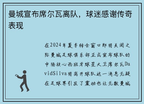 曼城宣布席尔瓦离队，球迷感谢传奇表现